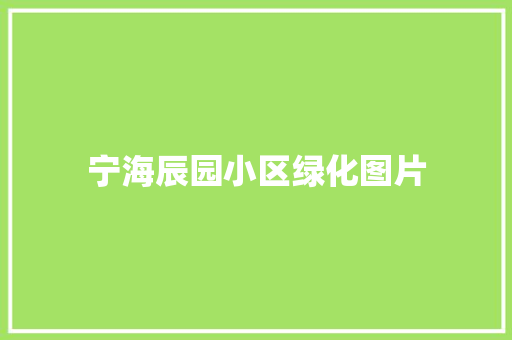 宁海辰园小区绿化图片