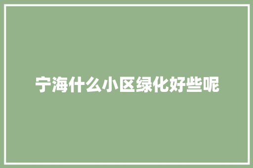 宁海什么小区绿化好些呢