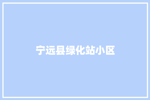 宁远县绿化站小区