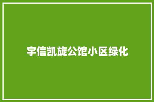 宇信凯旋公馆小区绿化