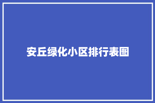 安丘绿化小区排行表图