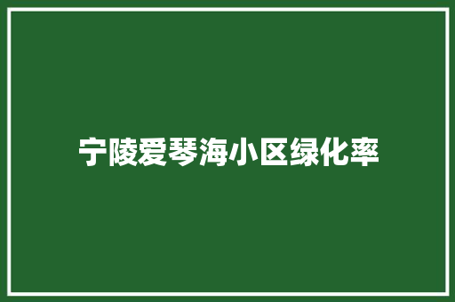 宁陵爱琴海小区绿化率