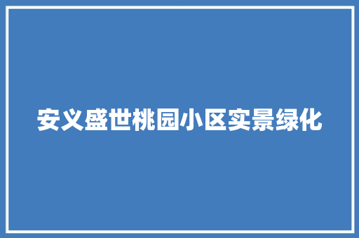 安义盛世桃园小区实景绿化