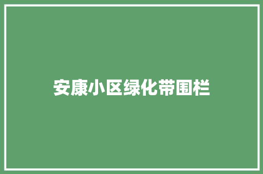 安康小区绿化带围栏