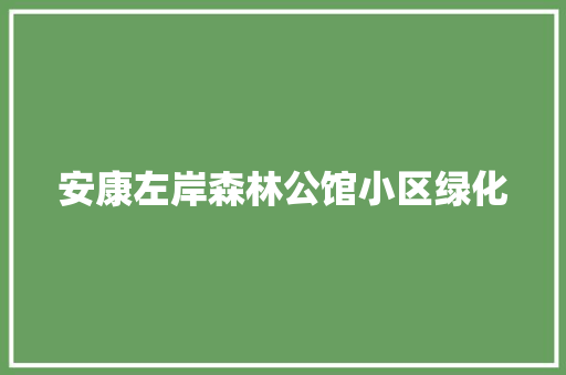 安康左岸森林公馆小区绿化