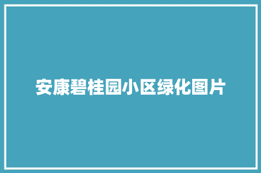 安康碧桂园小区绿化图片