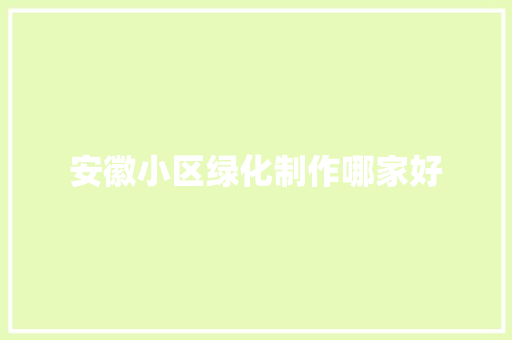 安徽小区绿化制作哪家好