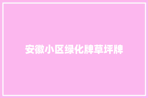 安徽小区绿化牌草坪牌