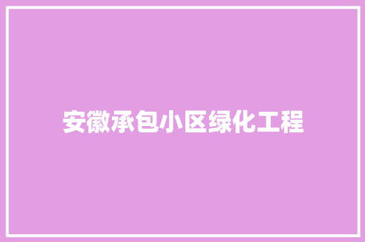 安徽承包小区绿化工程