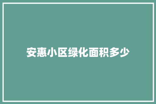 安惠小区绿化面积多少
