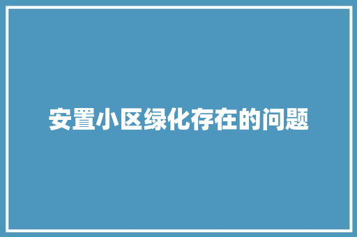安置小区绿化存在的问题