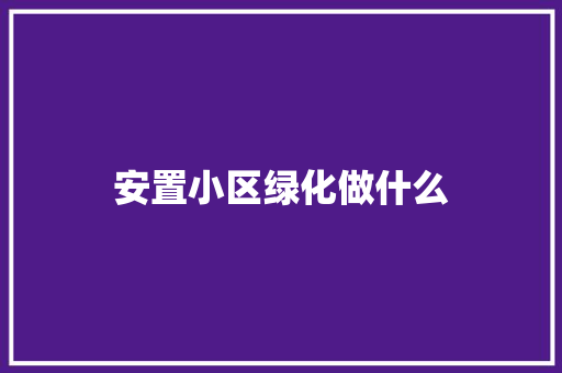 安置小区绿化做什么