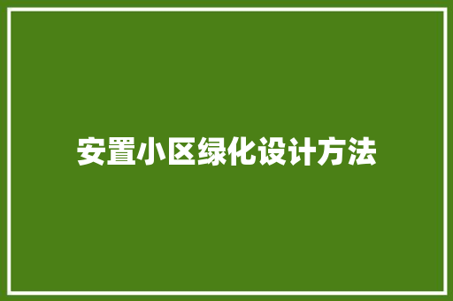 安置小区绿化设计方法
