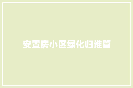 安置房小区绿化归谁管