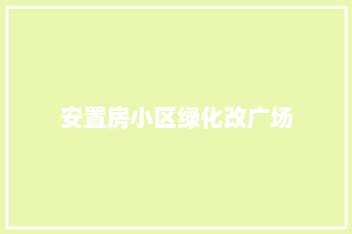 安置房小区绿化改广场