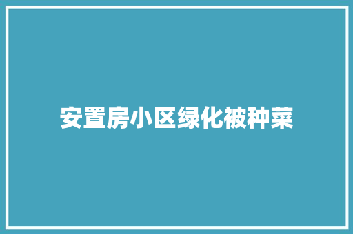 安置房小区绿化被种菜