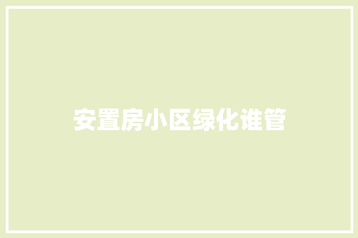 安置房小区绿化谁管
