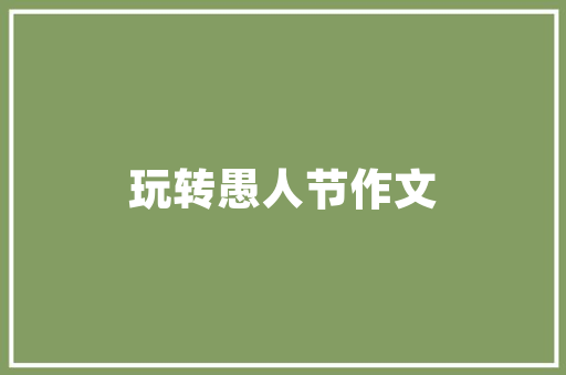 插花艺术的通用技术与审美追求