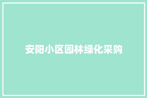 安阳小区园林绿化采购