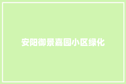 安阳御景嘉园小区绿化