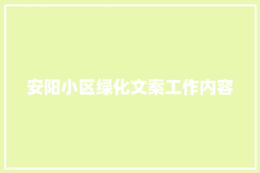 安阳小区绿化文案工作内容