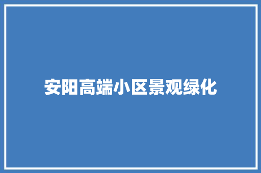 安阳高端小区景观绿化
