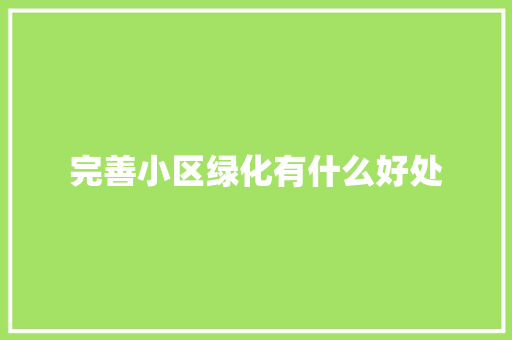 完善小区绿化有什么好处