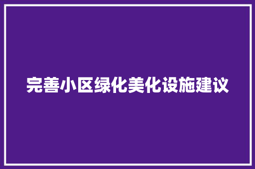完善小区绿化美化设施建议