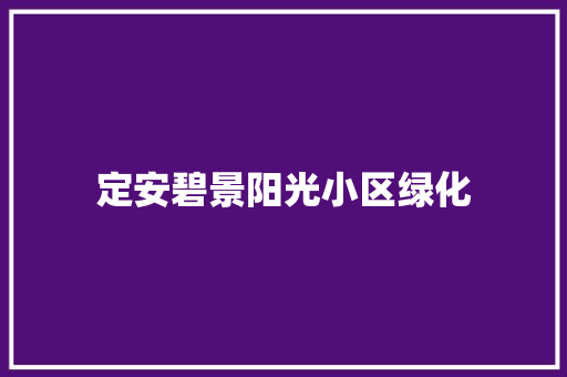 定安碧景阳光小区绿化