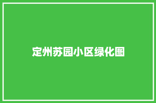 定州苏园小区绿化图