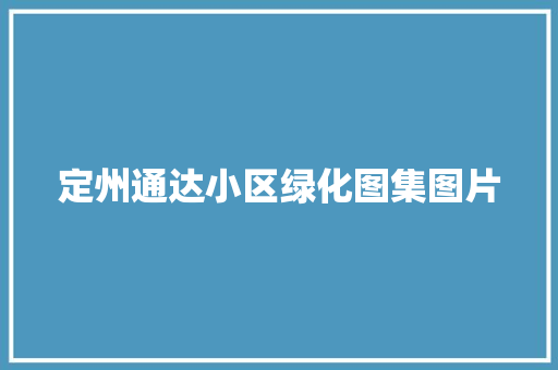 定州通达小区绿化图集图片