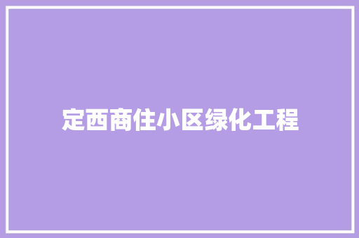 定西商住小区绿化工程