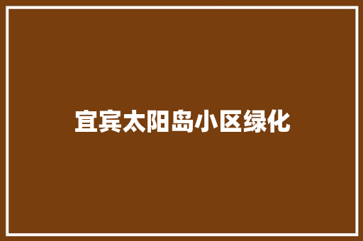 宜宾太阳岛小区绿化