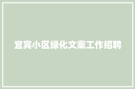 宜宾小区绿化文案工作招聘