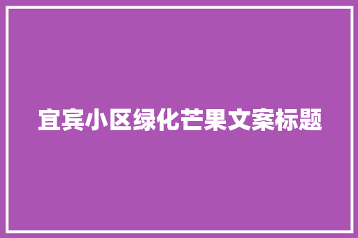 宜宾小区绿化芒果文案标题