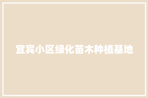 宜宾小区绿化苗木种植基地