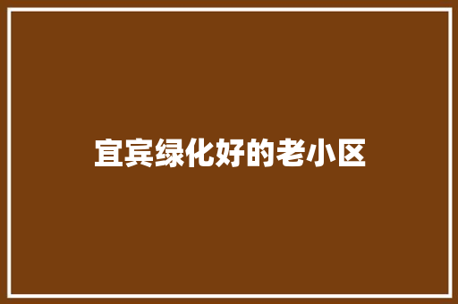 宜宾绿化好的老小区