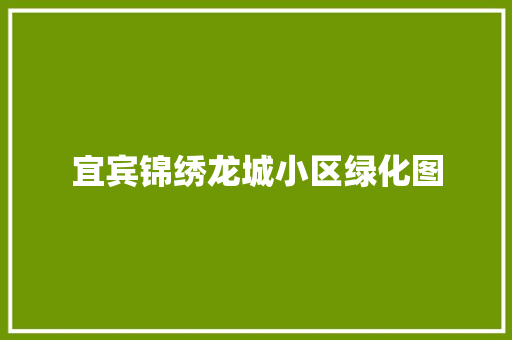 宜宾锦绣龙城小区绿化图