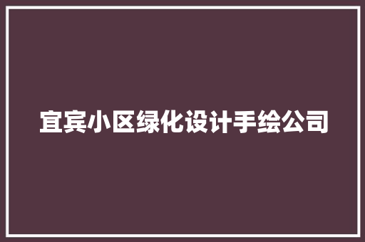 宜宾小区绿化设计手绘公司