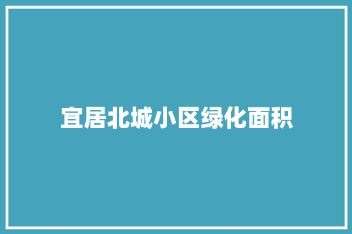 宜居北城小区绿化面积