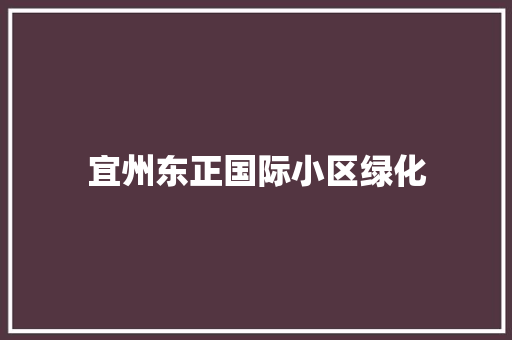 宜州东正国际小区绿化