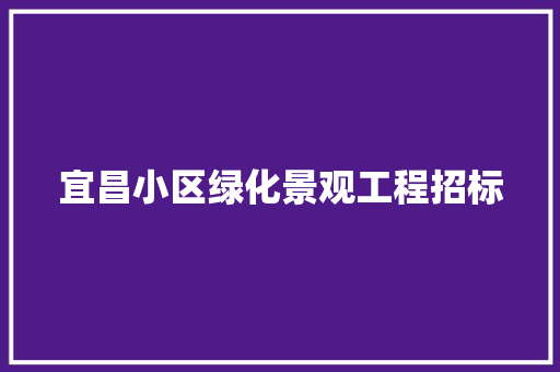 宜昌小区绿化景观工程招标