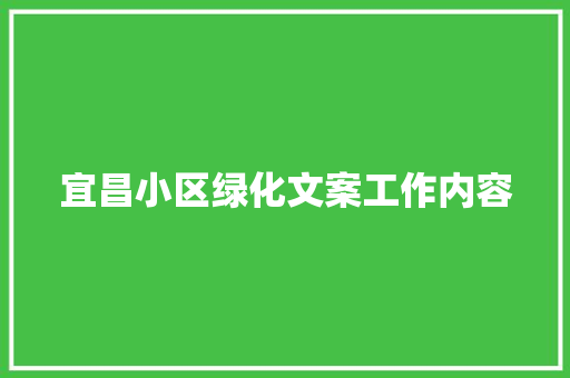 宜昌小区绿化文案工作内容