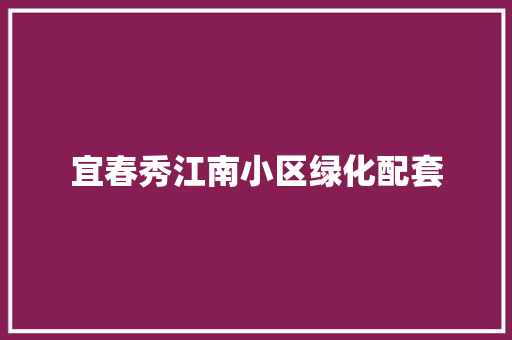 宜春秀江南小区绿化配套