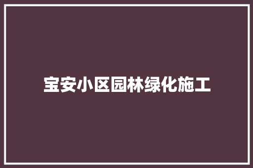 宝安小区园林绿化施工