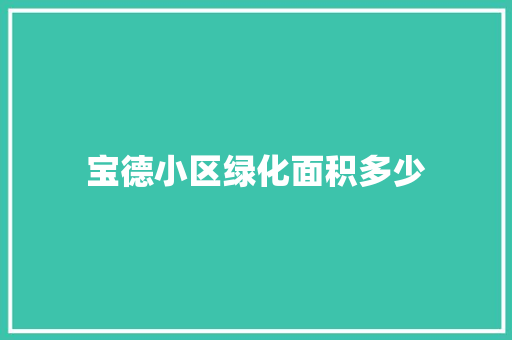 宝德小区绿化面积多少