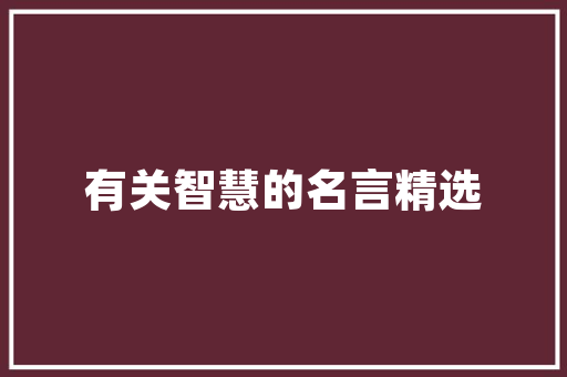 插花艺术的魅力,综合方法课程的探索与体验