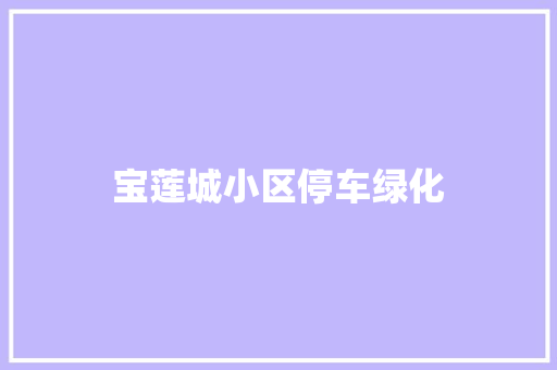 宝莲城小区停车绿化