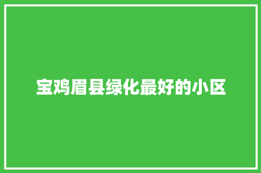 宝鸡眉县绿化最好的小区
