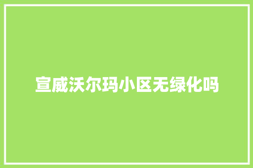 宣威沃尔玛小区无绿化吗